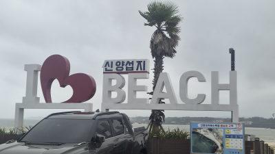 신양섭지해수욕장