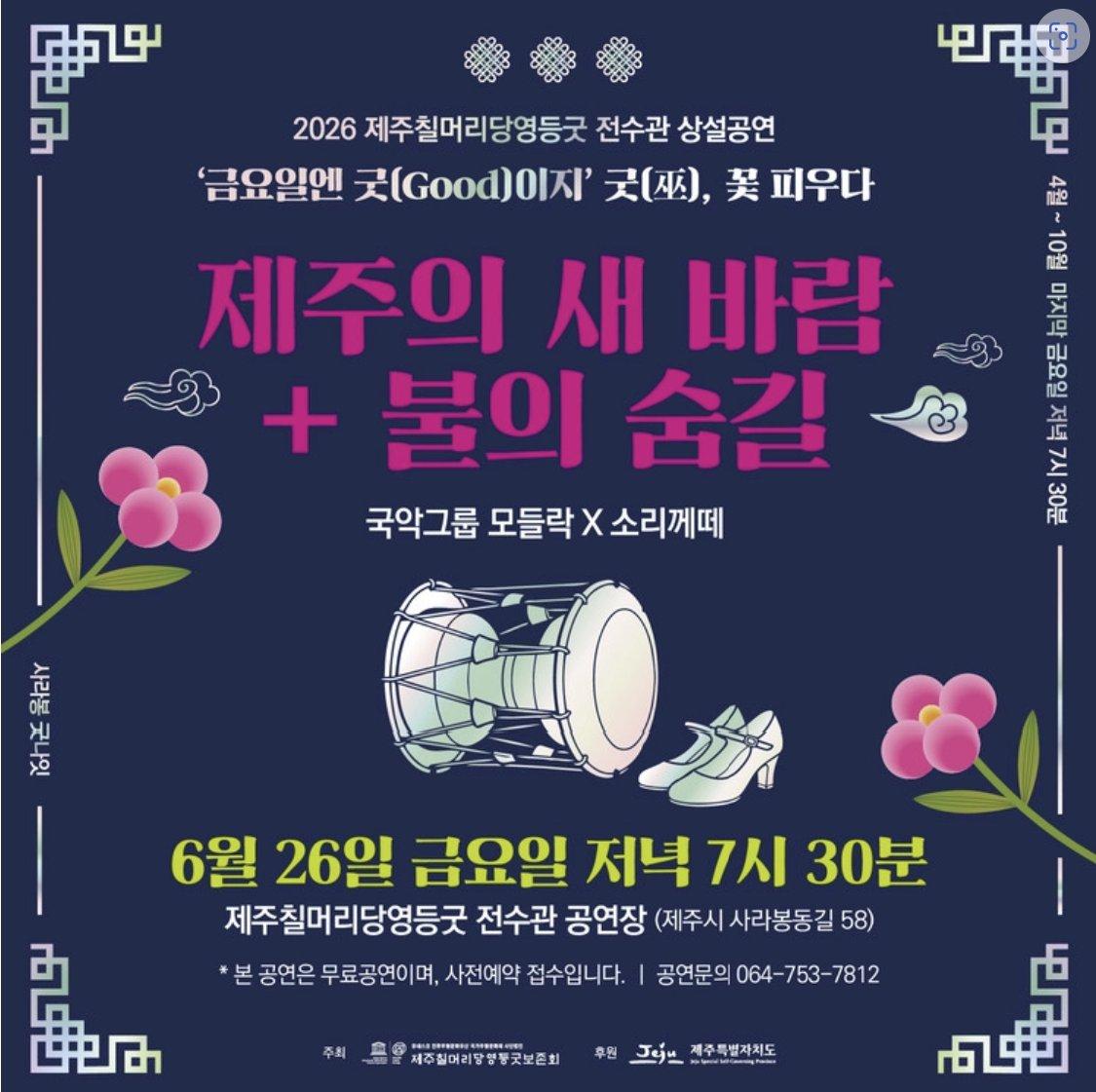 칠머리당여등굿전수관상설공연 "국악그룹모들락 + 소리께떼" 2