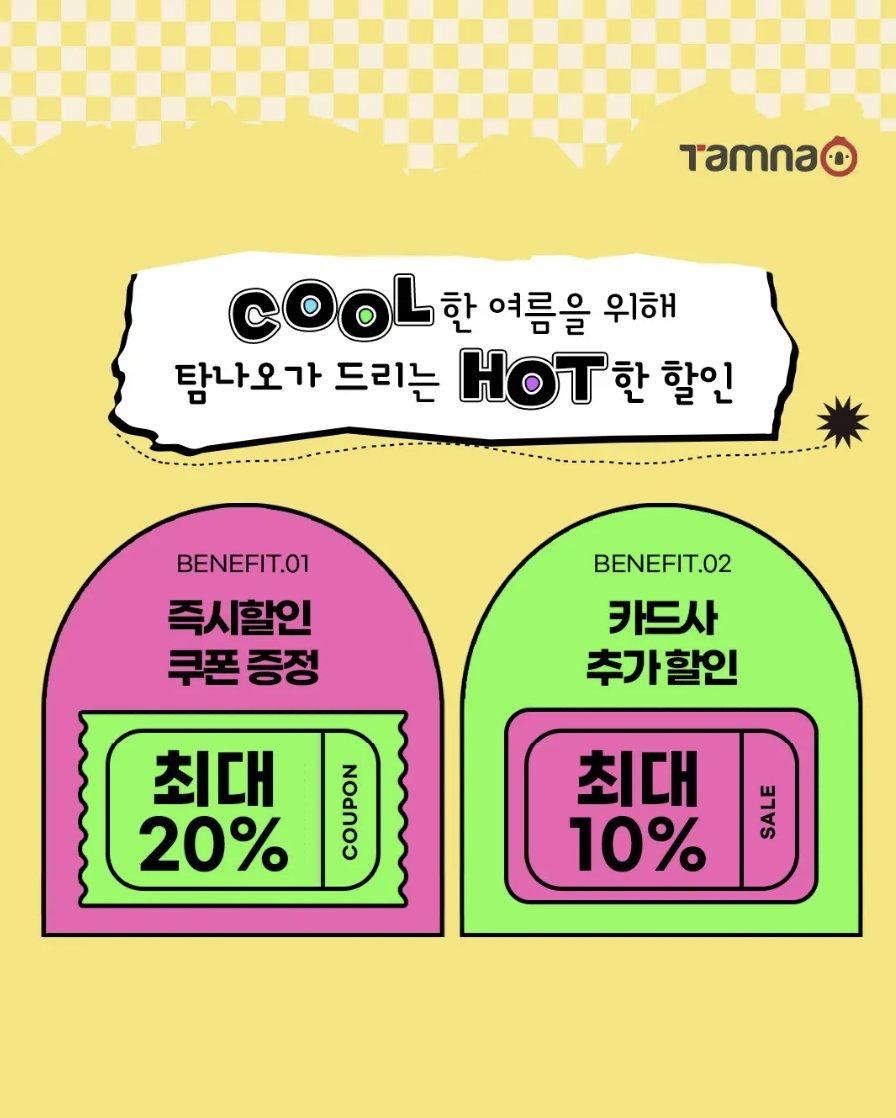 제주여행 빅할인"탐나오 ~30% " 2