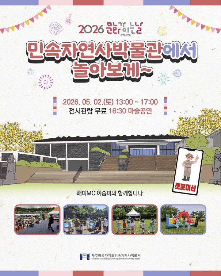 2026 문화가 있는날 '민속자연사박물관에서 놀아보게~' 행사 알림