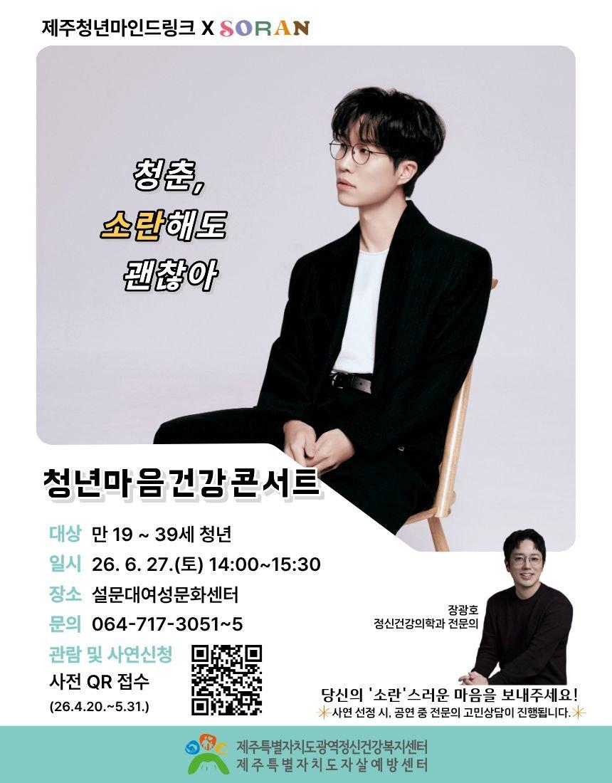 제주청년마인드링크 X SORAN <청년마음건강콘서트>