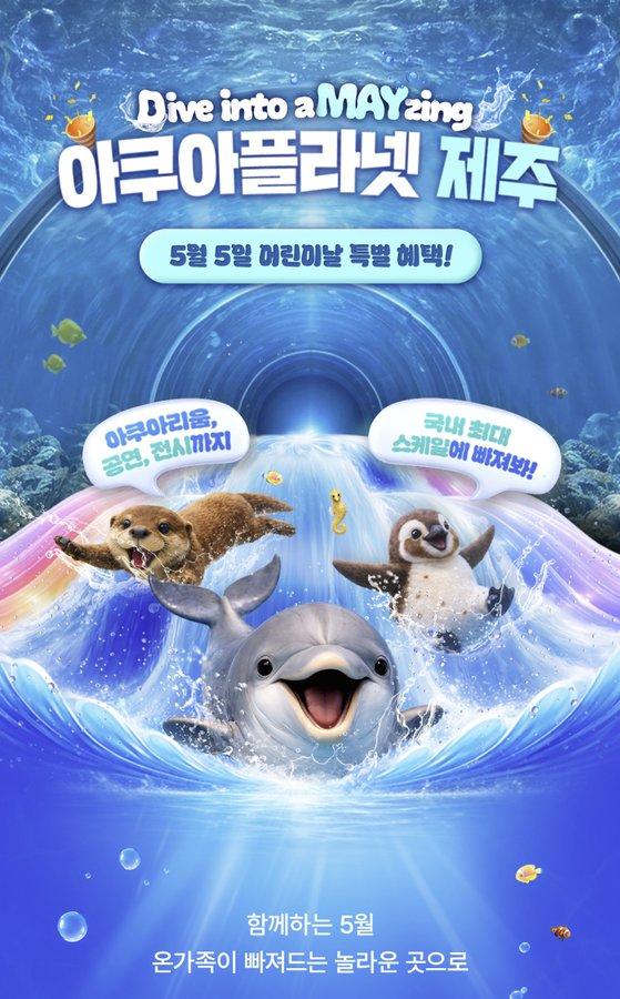 아쿠아플레닛제주 어린이날 무료