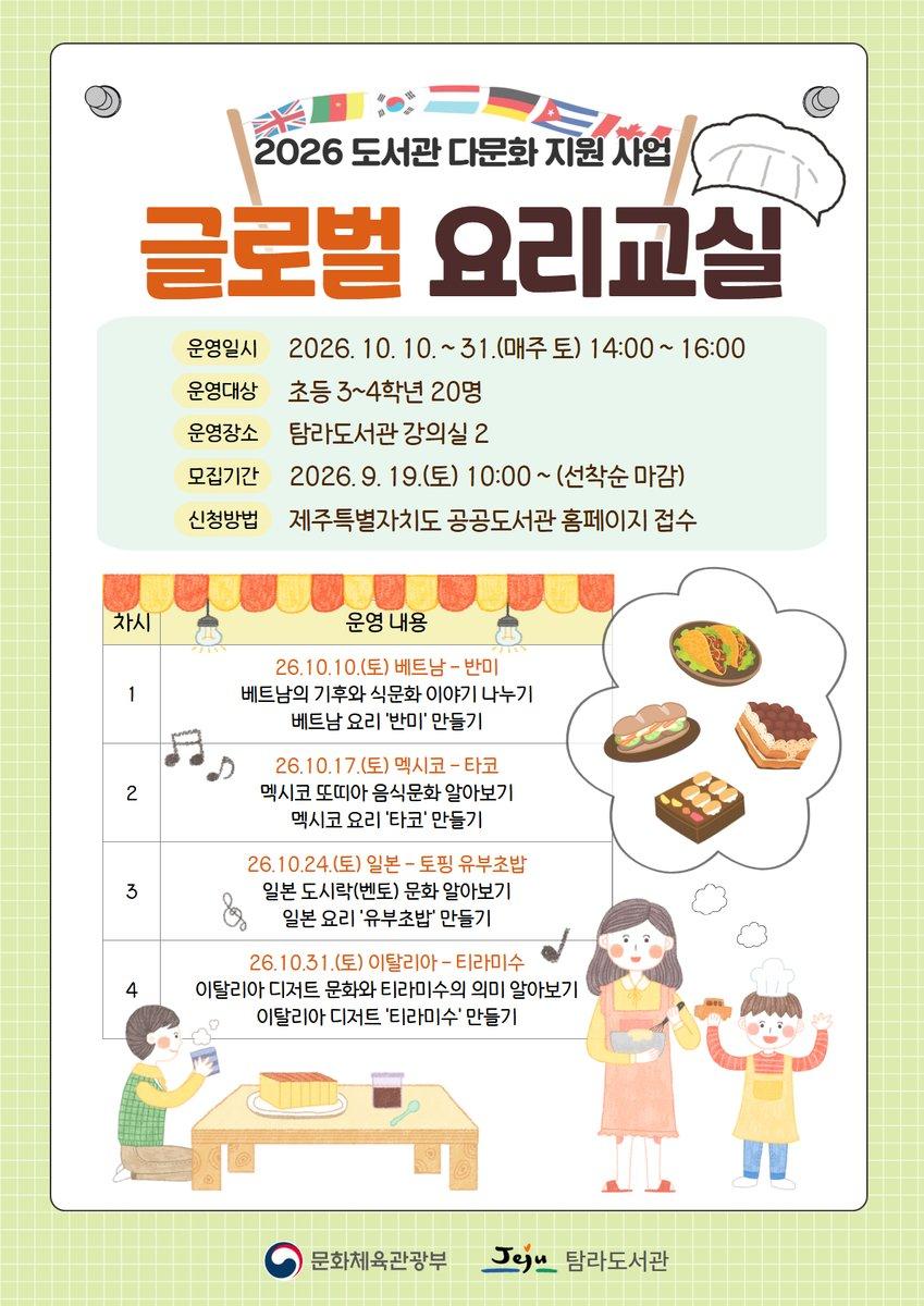 탐라도서관 다문화 프로그램 <글로벌 요리교실> 참여자 모집 (초등3~4학년)
