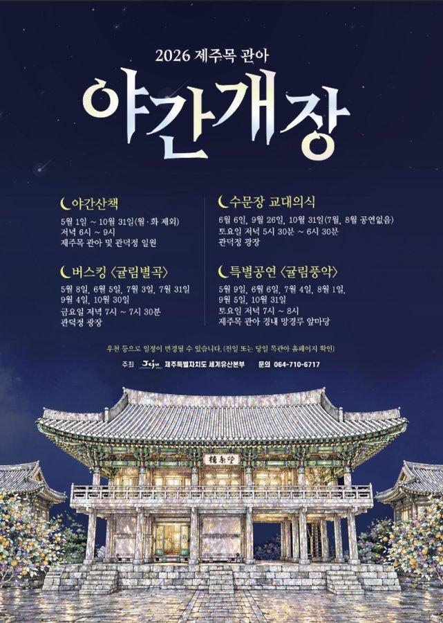 제주목 관아 야간개장(귤림야행)