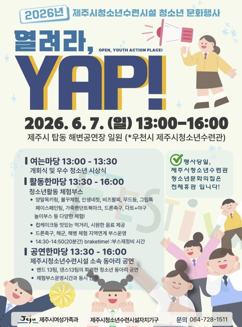 2026 제주시 청소년문화행사 ‘열려라 YAP!’