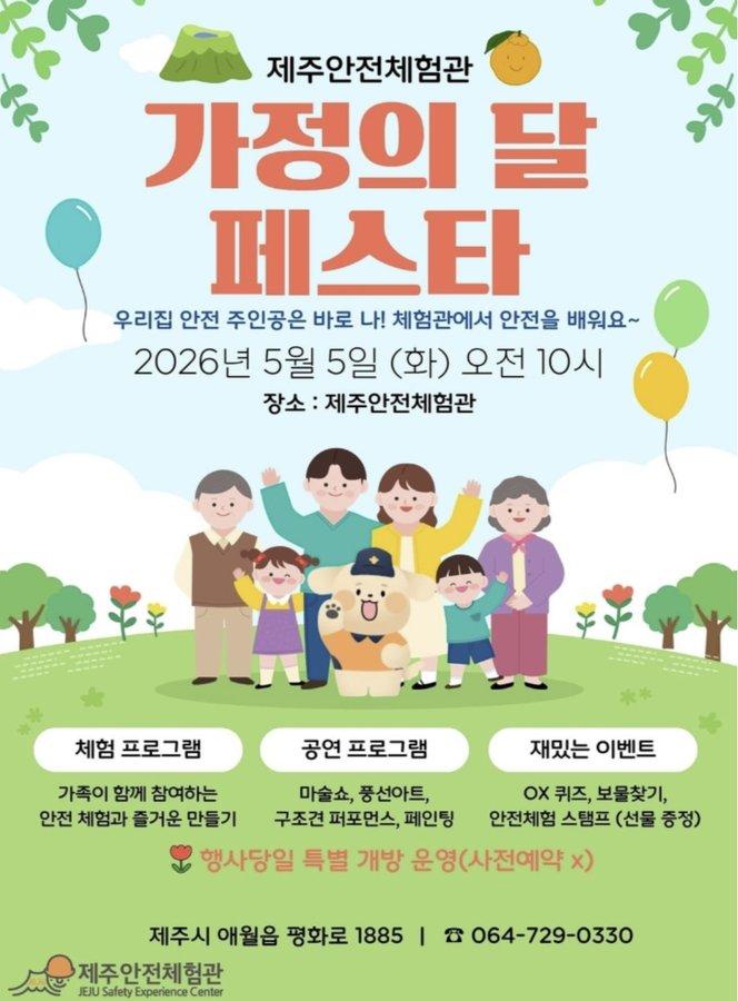 제주안전체험관 가정의달 페스타