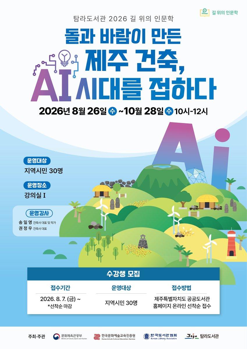 탐라도서관 2026 길 위의 인문학(돌과 바람이 만든 제주 건축, AI 시대를 접하다)