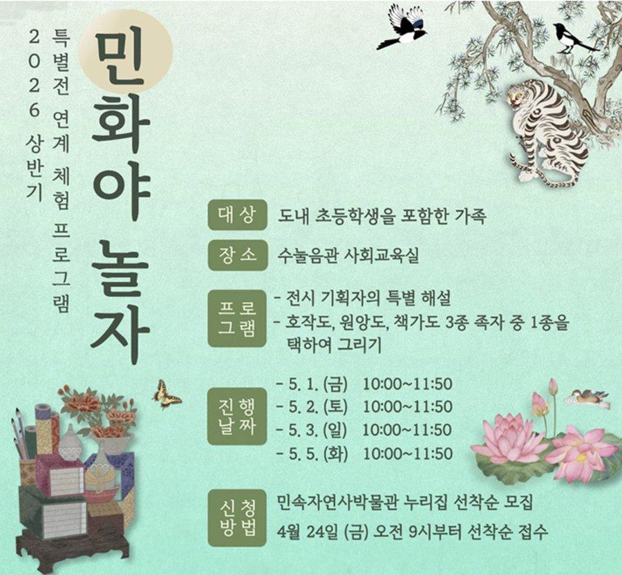2026년 상반기 특별전 연계 체험프로그램 '민화야 놀자'