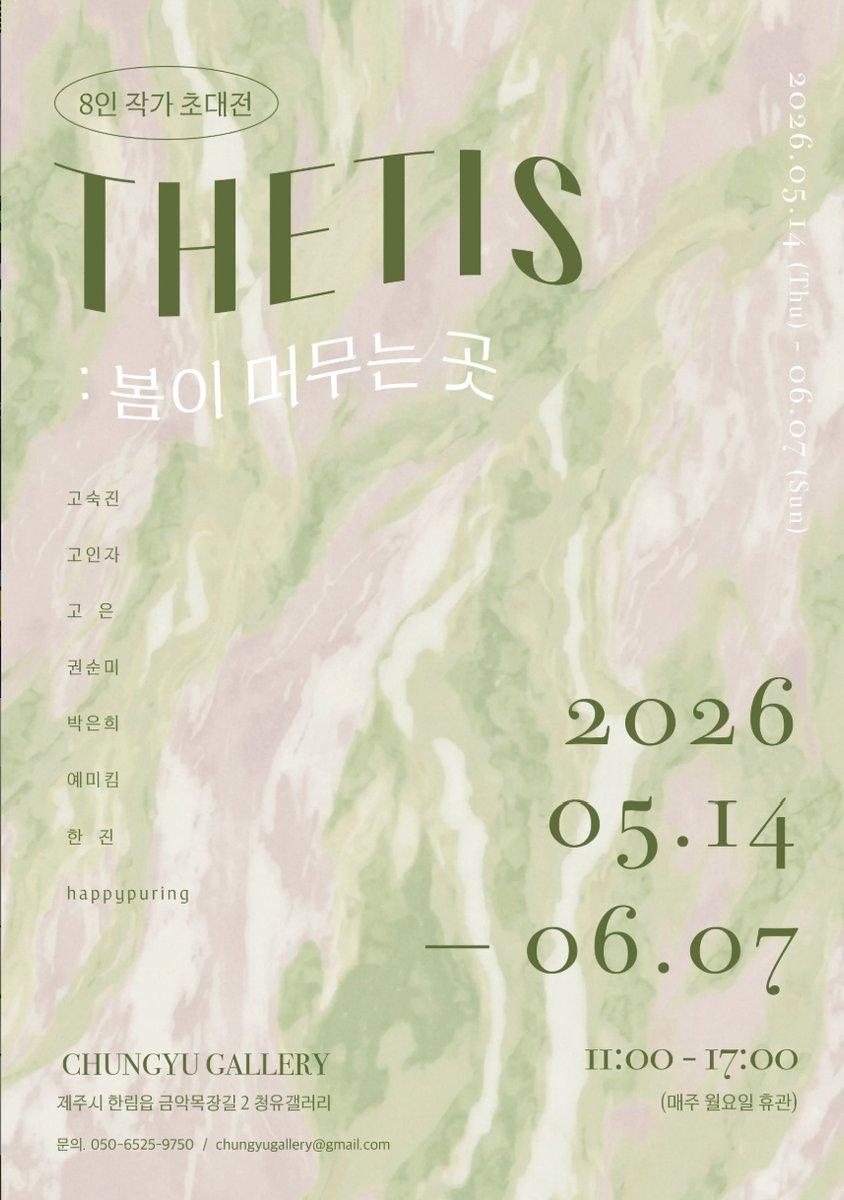 THETIS 8인 작가 초대전