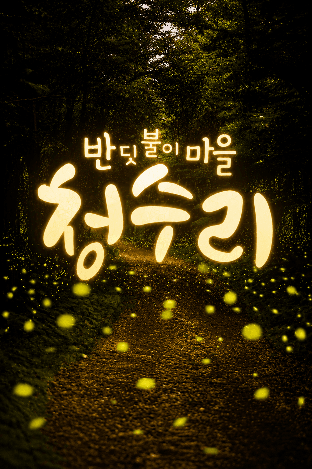 청수곶자왈 반딧불이 축제(사전예약 필요)