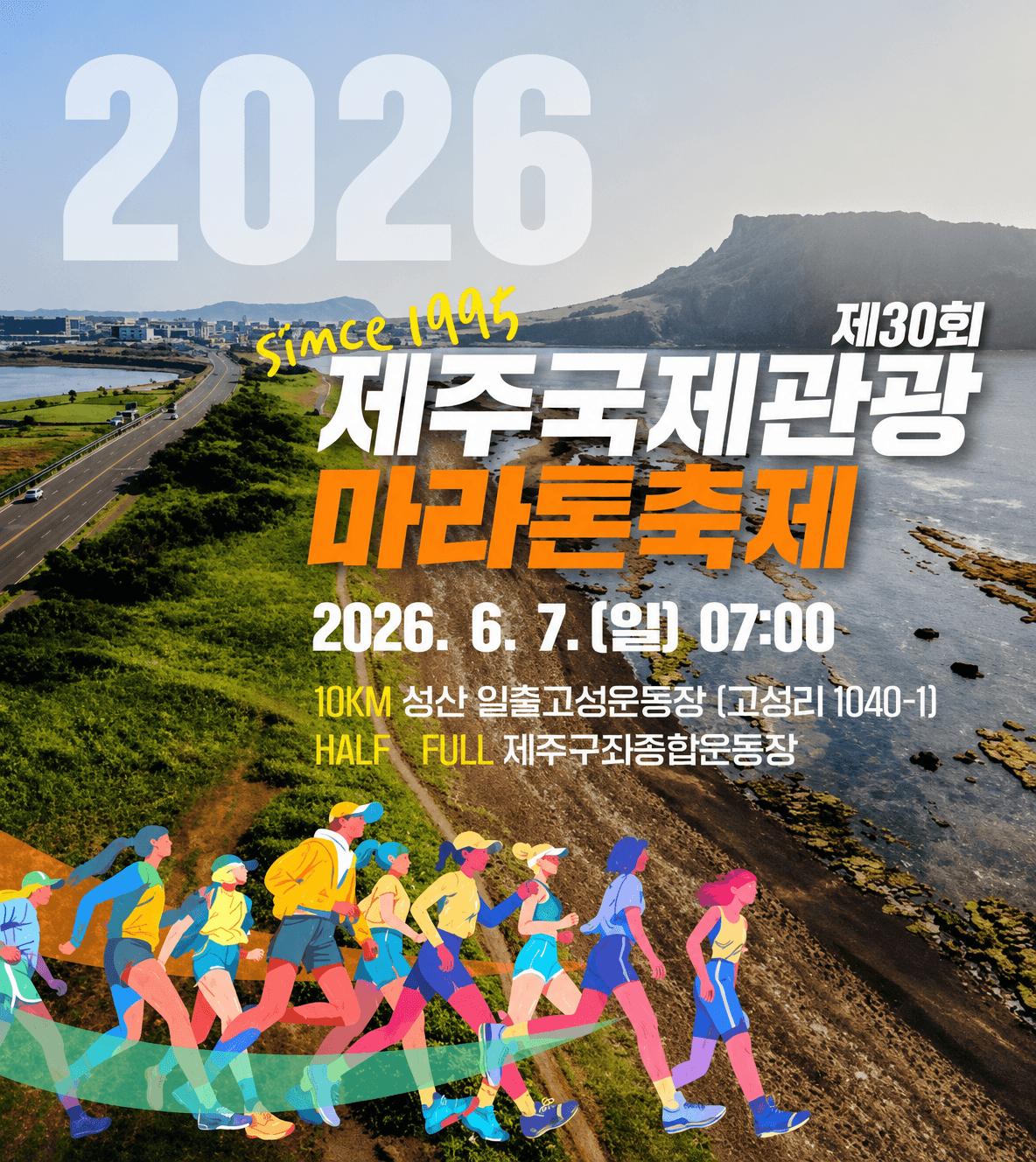 제30회 제주국제관광마라톤축제(사전예약 마감)
