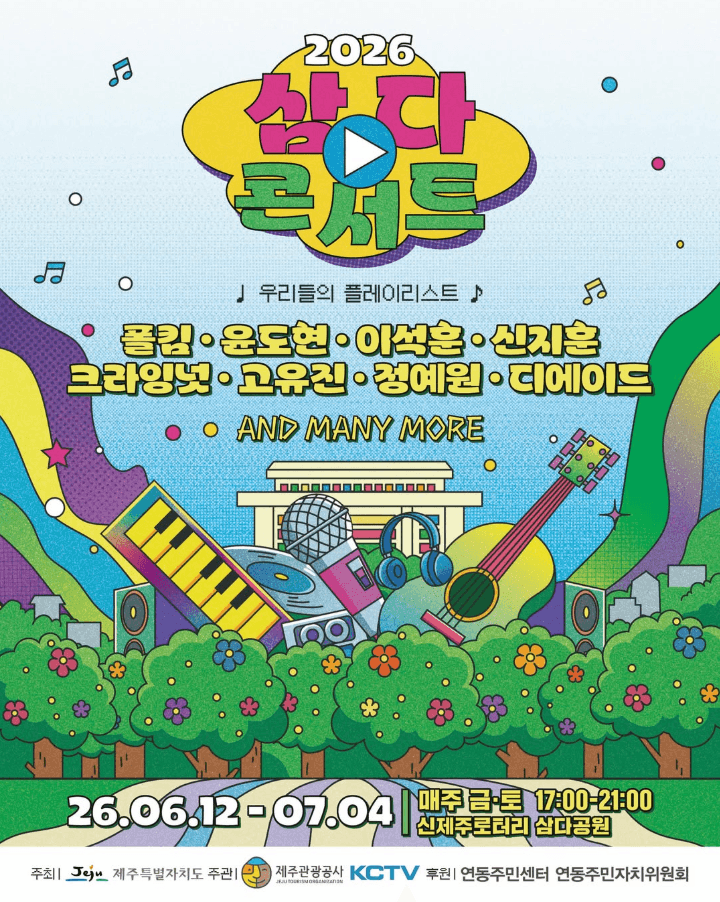 2026 삼다콘서트 우리들의 플레이리스트
