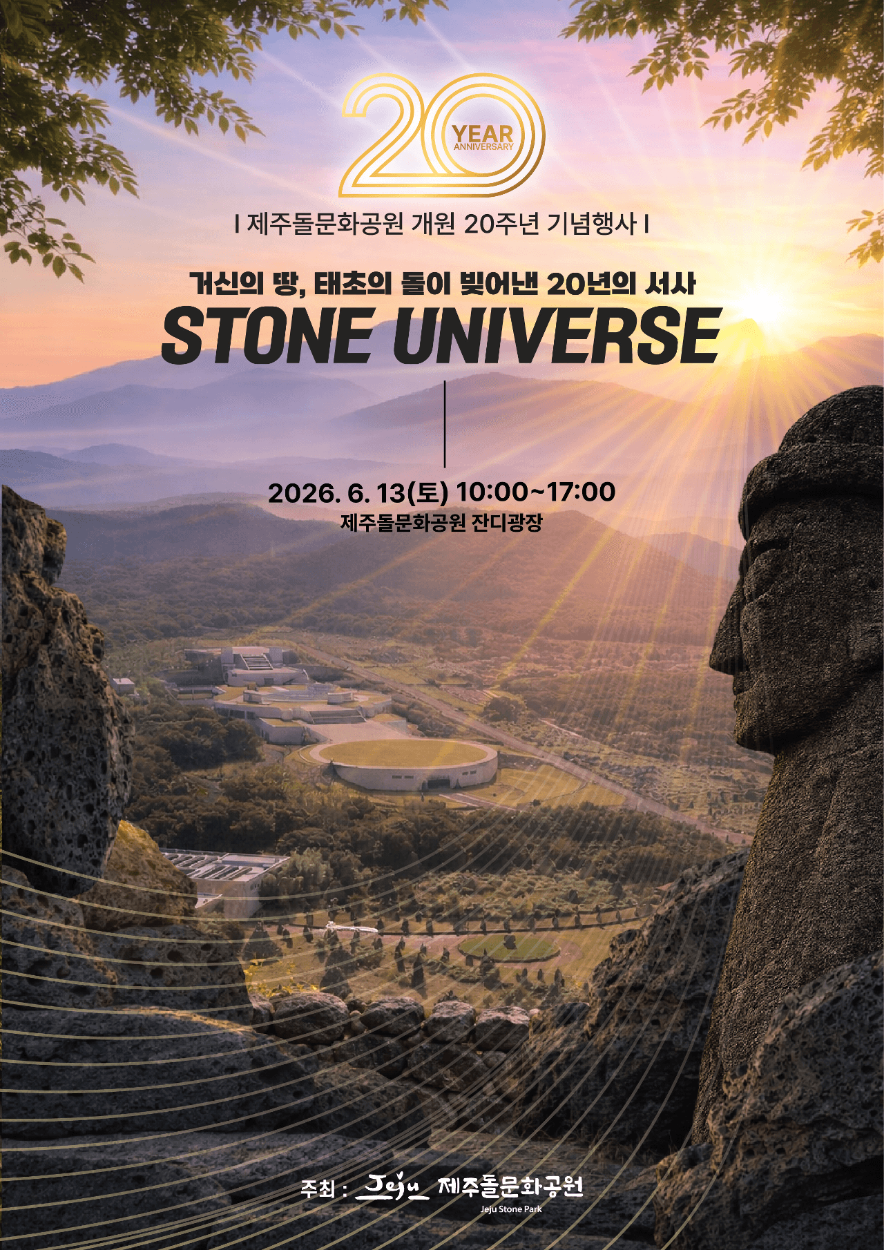 제주돌문화공원 개원 20주년 기념행사