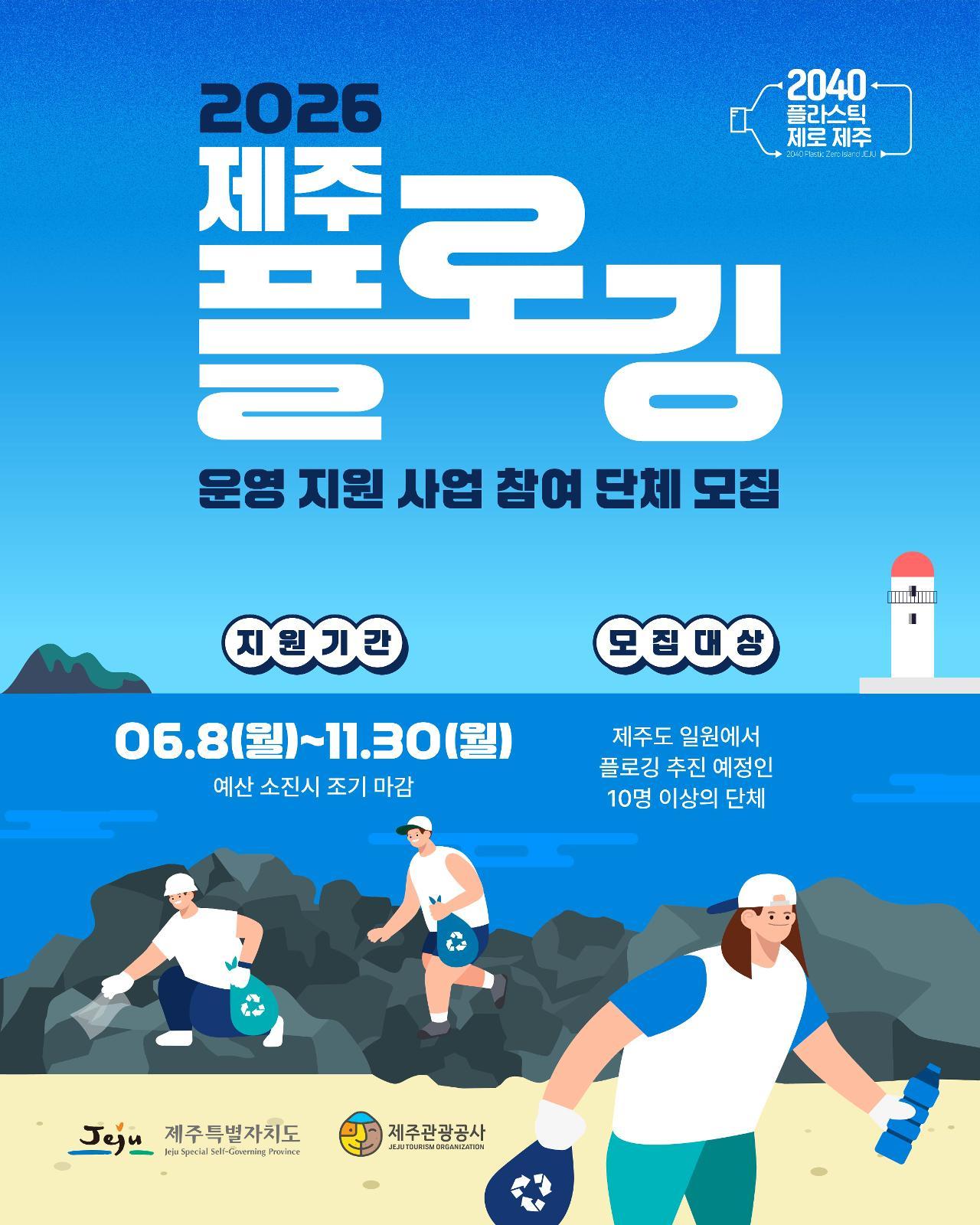 2026 제주 플로깅 참여 활성화 지원사업