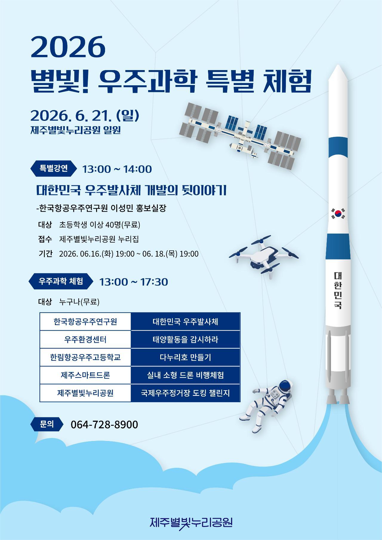 2026 별빛! 우주과학 특별체험 이벤트