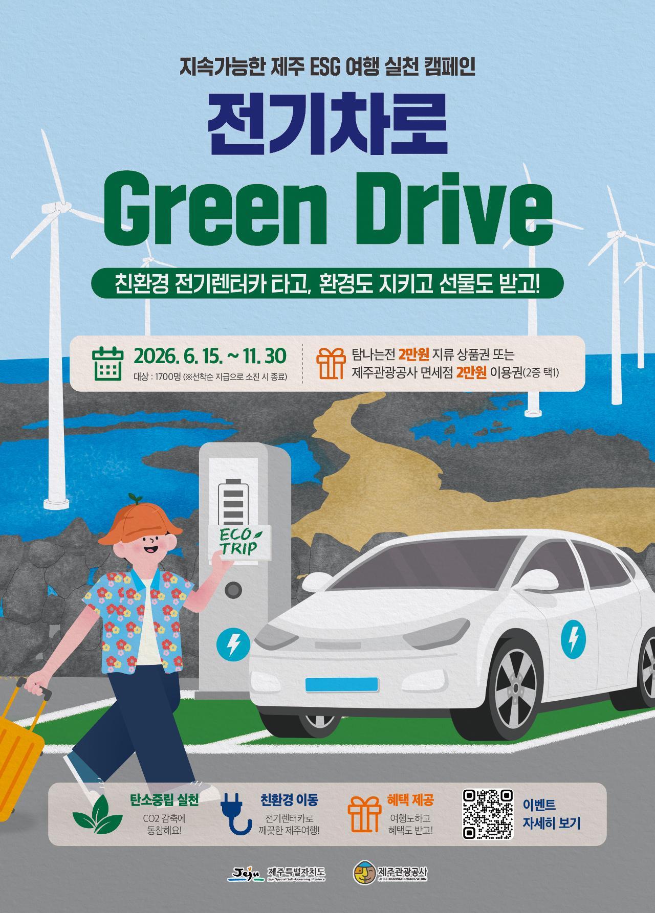 "2만원 받자!전기차 렌터카" 제주를 바꾸는 전기차 렌터카 이용 캠페인"전기차로 Green Drive"