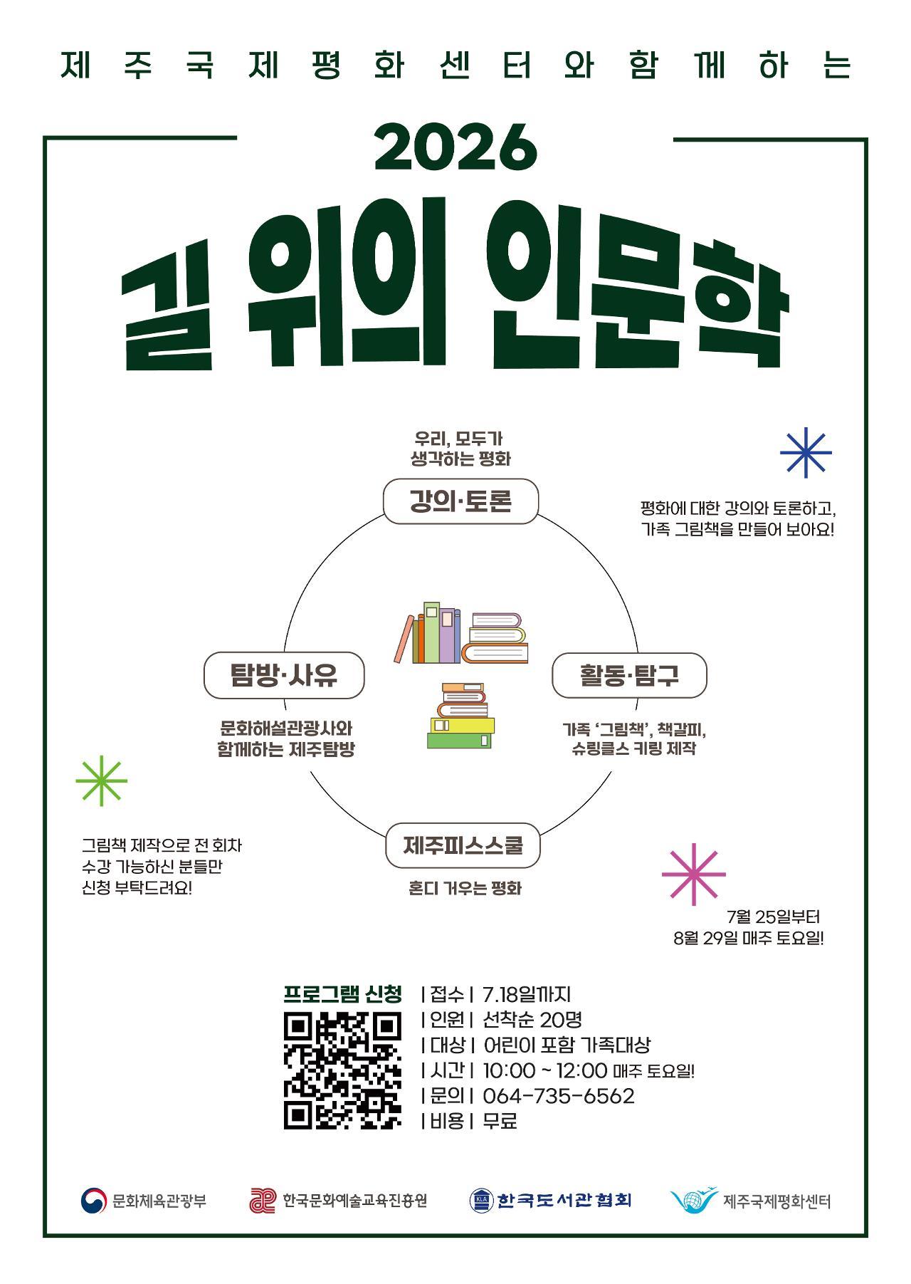 2026 길 위의 인문학 제주피스스쿨:혼디 거우는 평화