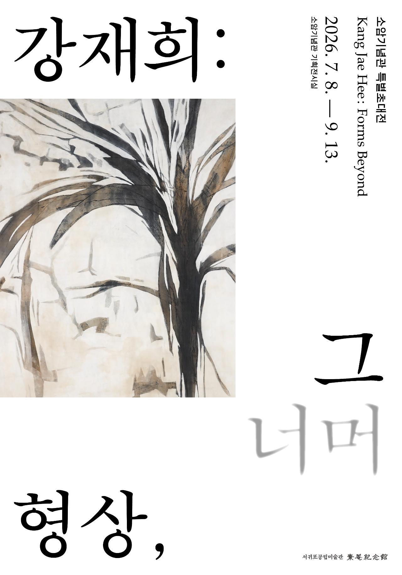 서귀포공립 소암기념관 특별초대전 <강재희 : 형상 그 너머>