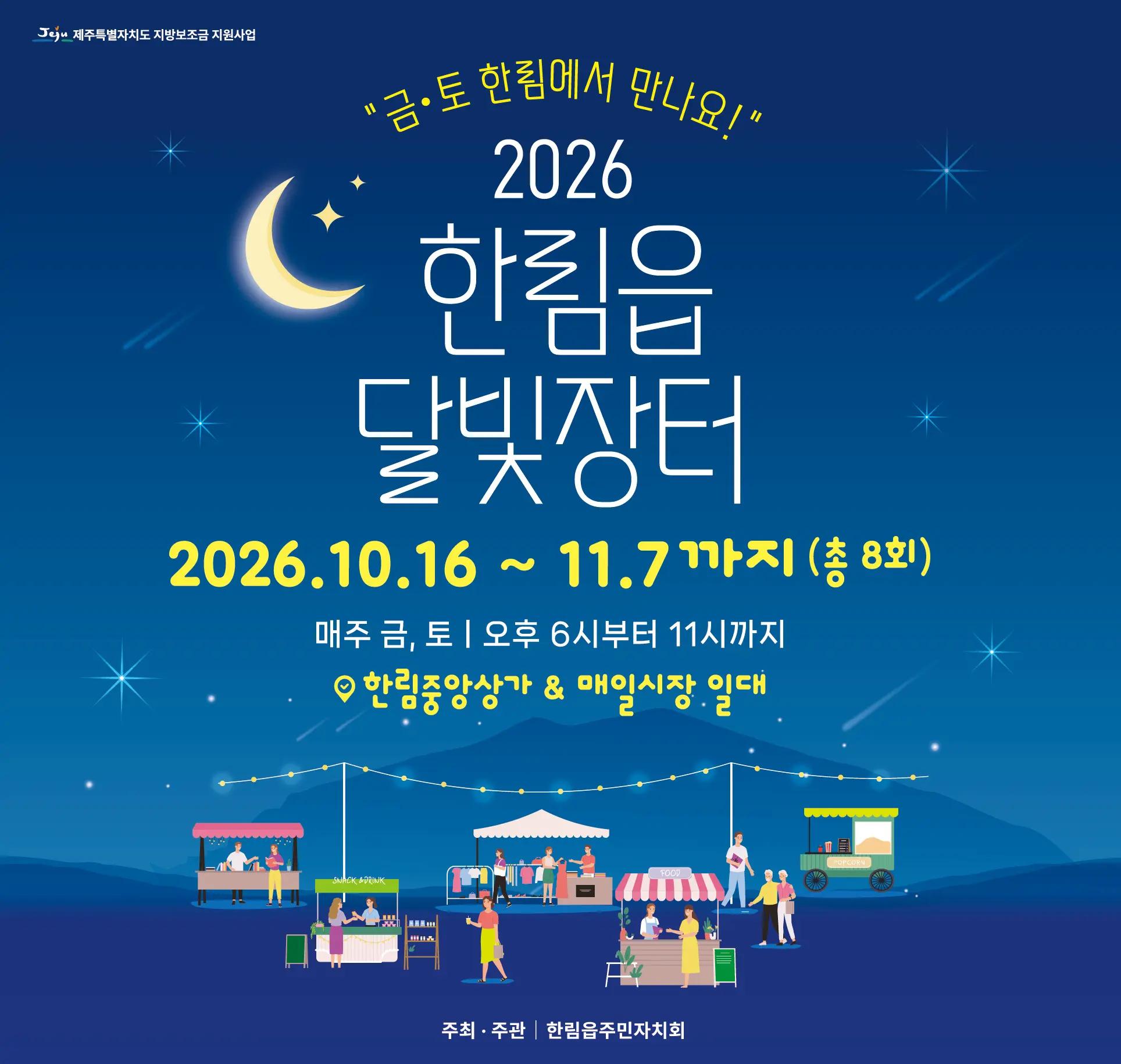 한림 달빛장터