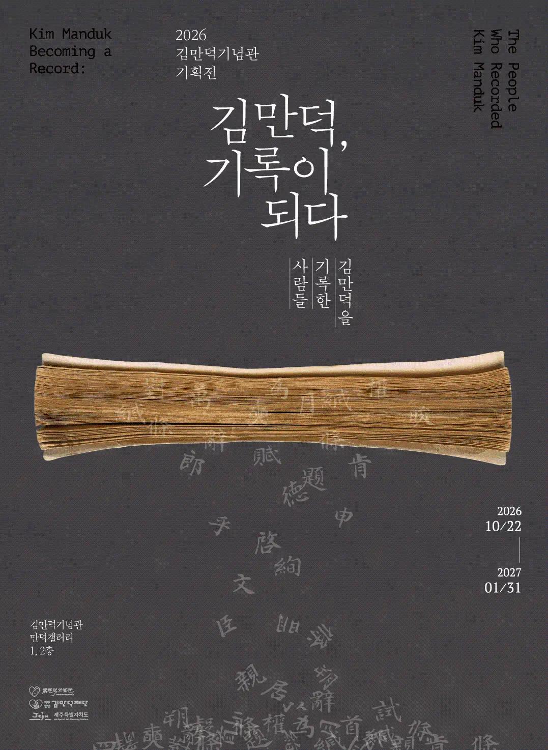 2026 김만덕기념관 기획전 <김만덕, 기록이 되다 - 김만덕을 기록한 사람들>